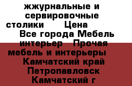 жжурнальные и  сервировочные  столики300 › Цена ­ 300-1300 - Все города Мебель, интерьер » Прочая мебель и интерьеры   . Камчатский край,Петропавловск-Камчатский г.